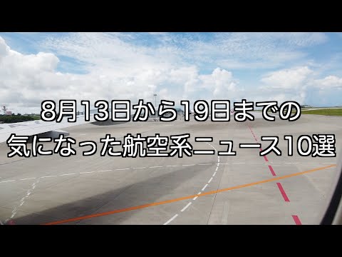 8月13日から8月19日までの航空系ニュース10選