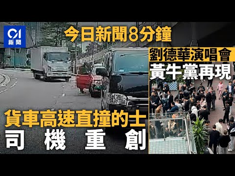 今日新聞｜西環貨車無減速直撞的士 司機昏迷｜劉德華演唱會  直擊黃牛黨再現｜01新聞｜皇馬｜劉德華｜周星馳｜Benz｜紅館｜2024年12月23日   #hongkongnews