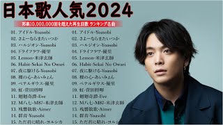 音楽 ランキング 最新 2024 👑有名曲jpop メドレー2024 🎧 邦楽 ランキング 最新 2024 🍒 日本の歌 人気 2024🍀 J POP 最新曲ランキング 邦楽 2024