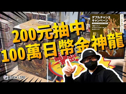 【EDEN Life】台幣$200一抽中1000000萬日幣金神龍?｜全世界只有100隻的金神龍｜台北地下街｜花蓮 簡單生活｜花蓮 夾娃娃｜Hualien Taiwan