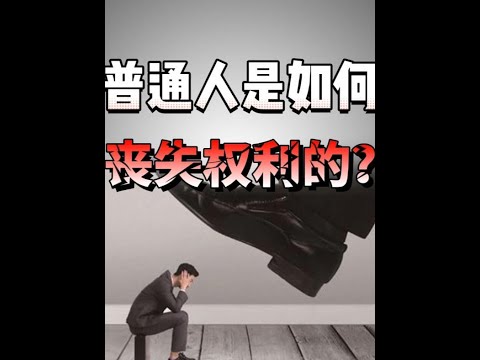 普通人的权利是如何一点点被剥夺的？#金牌守护家  #掘金计划2024