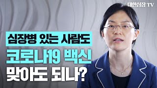 심장병 환자의 코로나19 백신에 대한 대한심장학회의 공식 의견