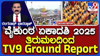 Tirupati Stampede: TV9 Live Report From Tirumala | Vaikunta Ekadasi 2025