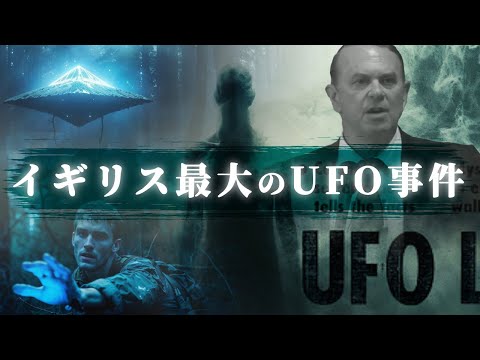 レンデルシャムの森UFO事件。彼らが残したメッセージとは。