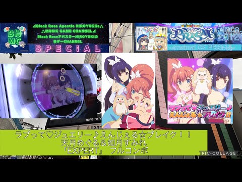 『maimaiでらっくすPRiSM』ラブって♡ジュエリー♪えんじぇる☆ブレイク！！ 天月めぐる＆如月すみれ 「EXPERT」 フルコンボ【出張プレイinラウンドワン梅田】