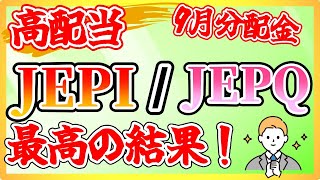 【キター！】JEPI・JEPQ　2024年9月分配金　これはかなりいい分配金を出してきたぞ！（毎月分配・米国高配当ETF）