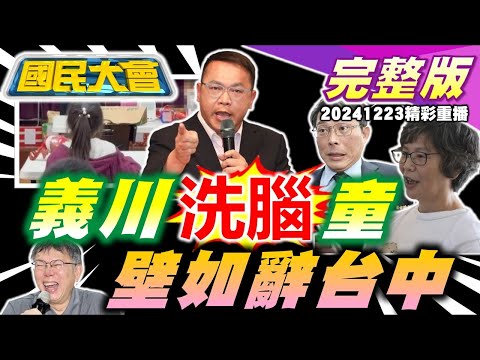 王義川洗腦童講惡修三法!蔡壁如請辭中市府顧問參戰!賴清德送柯文哲聖誕大禮包?川普讓位馬斯克?國造海鯤號海測馬桶是問題! 國民大會 20241223 (重播)