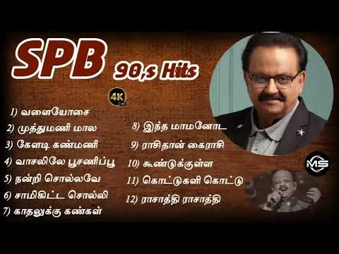 SPB songs tamil | 90s SPB songs tamil | sp Bala supramaniyam songs tamil |  Janaki songs | SPB songs