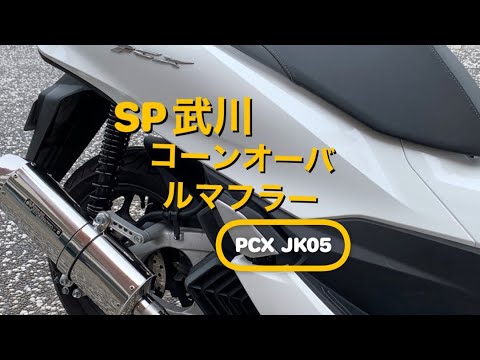 【PCX】SP武川コーンオーバルマフラー音量