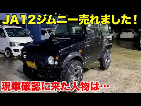 【JA12】街乗りジムニー現車確認にきました！