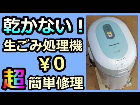 【Panasonic 生ごみ処理機  リサイクラーの故障  生ごみが乾かない💦 Repair of Kitchen Swill Disposal Machine】超簡単￥0 修理  DIY ルーのパパ