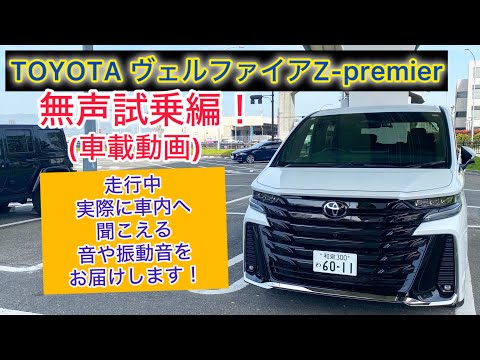 【車載動画】TOYOTA ヴェルファイア  Z Premier 2WD 無声試乗編！走行中実際に車内へ聞こえる音や振動音をお届けします！