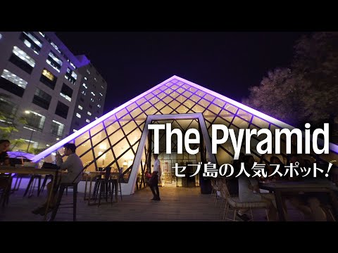 【セブ島の人気スポット】インスタ映えバッチリなレストラン The Pyramid