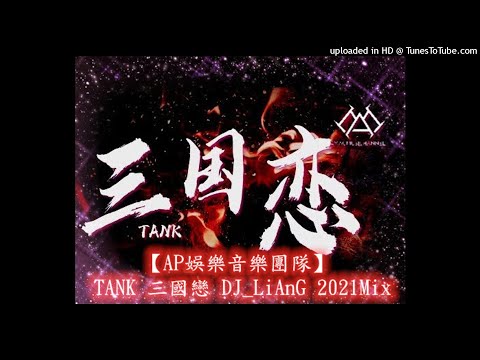 2021 -【AP娛樂音樂團隊】TANK 三國戀 DJ_LiAnG Mix(宣傳試聽)!!!!