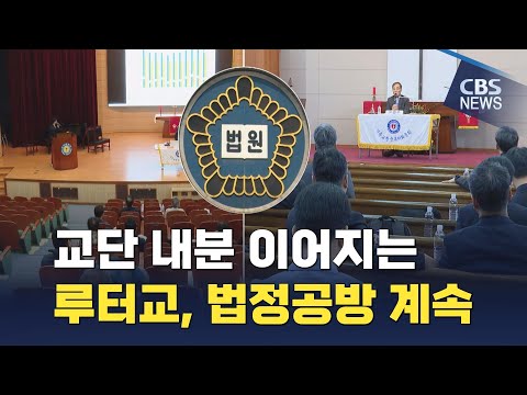 [CBS 뉴스] 루터교 내분 새국면 맞나…대법, 김은섭 총회장 측 임시이사 선임 재항고 기각