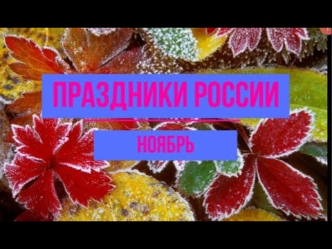 Календарь праздников России.Октябрь.