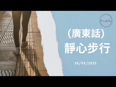 【Mindfulness Series】(廣東話) 靜心步行 20分鐘