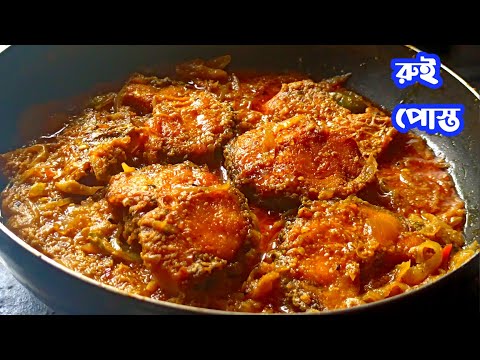 rui posto recipe| fish curry Bengali| rui macher tel jhal| macher jhal| fish with poppy seeds| fish