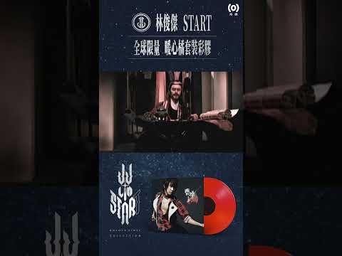 林俊傑 JJ Lin《Start》Colour Vinyl Collection〈曹操〉Neon Orange熒光橘透明彩膠