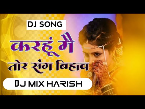 करहूं मै तोर संग बिहाव CG SONG NEW DJ MIX HARISH NEW 2024