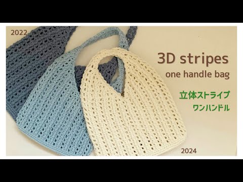 [3D Stripe] How to Crochet a One-Handle Bag