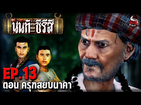 นนท์เดอะซีรีส์ EP.13 ตอน ครุฑสยบนาคา | หลอนไดอารี่