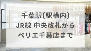 【ペリエ千葉店】千葉駅（駅構内）JR線 中央改札からペリエ千葉店まで