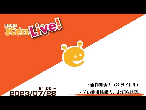 ケンライブ！　第26回（2023年07月）