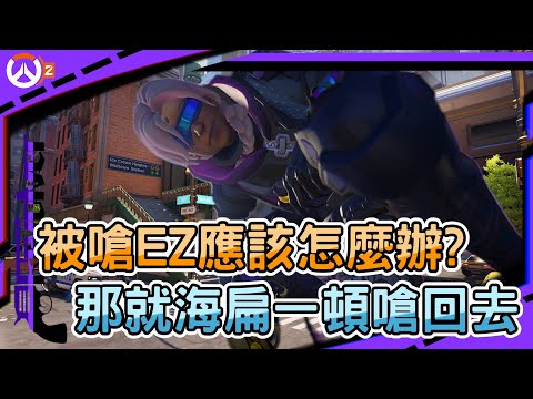 【鬥陣特攻2 排位精華】被嗆EZ應該怎麼辦?｜那就海扁一頓嗆回去｜安娜克制閃光的方法｜左輪Revolver｜