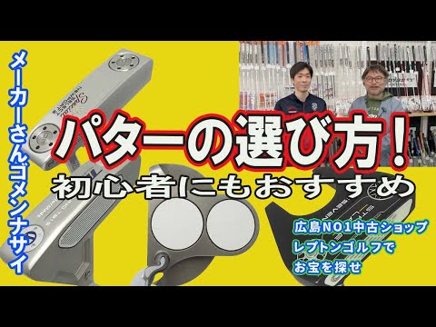 パターの選び方！初心者にオススメのパターってどれ？　レプトンゴルフでお宝を探せ【127】