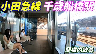 小田急線、千歳船橋駅構内を散策！(Japan Walking around Chitose-Funabashi Station)