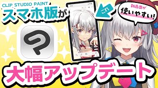 超使いやすくなった！スマホ版CLIP STUDIO PAINT（クリスタ）を紹介