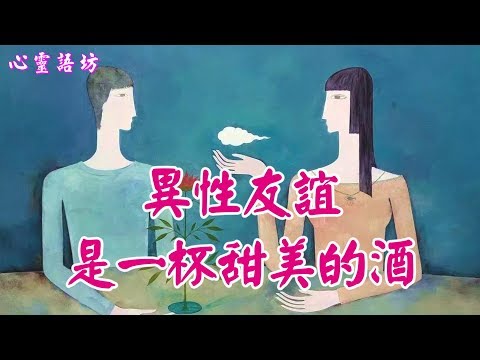 【心靈語坊】 ღ ❣ 異性友誼是一杯甜美的酒 ......♪♫❤