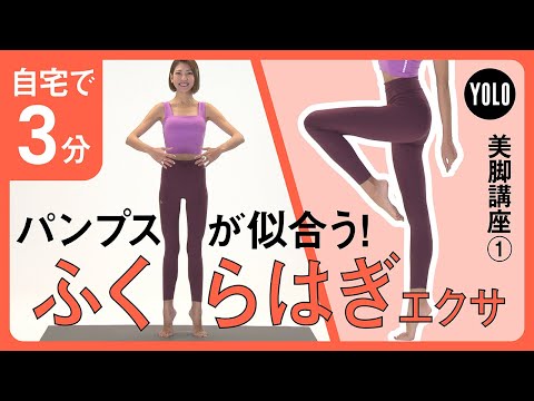 【自宅で3分】パンプスが似合う美脚に！ふくらはぎエクササイズ【YOLO】