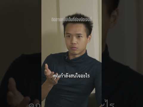 การสร้างตัวตนให้สาวฝรั่งสนใจ