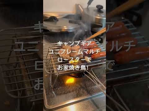 かみさまが今日はどうしても焼き鳥食べたいというので適当にキャンプギアを探してやってみました