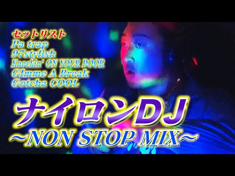 【一緒に踊ろうぜ!!】ナイロンDJ 〜著作権フリー音源  NON STOP MIX〜