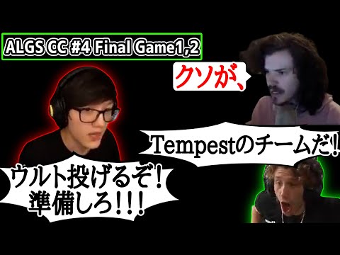 【ALGS CC】LCQに向けた予選の最終戦！LouとDooplex、TimmyとDezignfulなどが争う！【まとめぺくす】