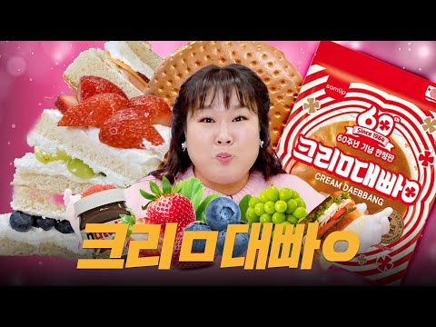 6배 커진 크림대빵⁉️ 5가지 방법으로 완~빵했습니다‼️ 😋😋 | 생과일 크림빵, 크림빵 샌드위치, 스모어 크림빵