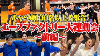 エースファクトリー大運動会に完全密着！キャバ嬢100人以上が本気でぶつかり合う！