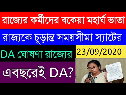 রাজ্য সরকারি কর্মীদের বেতন বৃদ্ধি|DA Update|মহার্ঘ ভাতা ঘোষণা|চলতি বছরে DA|স্যাটের রায়|23/09/2020