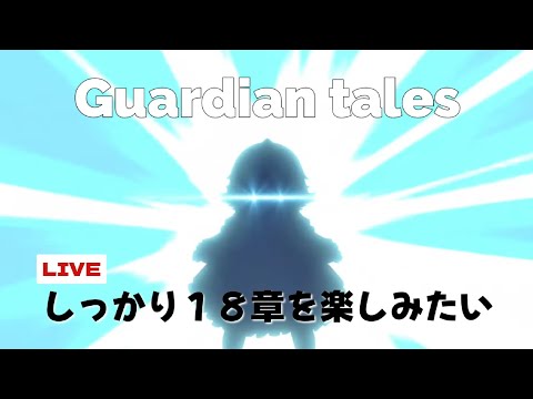 【ガデテル 18-6.18-7.18-8】しっかり18章を楽しみたい③