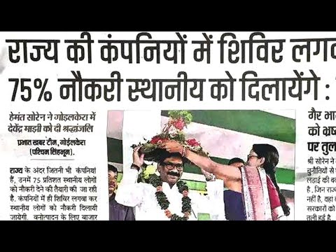 Jharkhand Job 75% Reservation in Private Sector Job || बड़ा अवसर