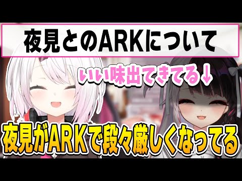 夜見がARKで段々やさぐれてきたことに対して面白がる椎名さん【にじさんじ切り抜き/椎名唯華/夜見れな】