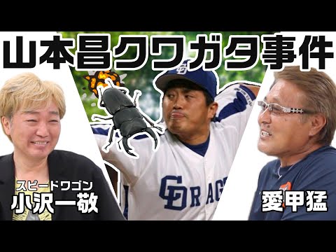 【小沢一敬#5】「山本昌クワガタ事件」/新企画‷野球クイズ‴始動