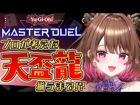 【遊戯王マスターデュエル】パック開封！プロが考えた最新『天盃龍』レシピ揃うまで！？【柚原いづみ / ななしいんく】