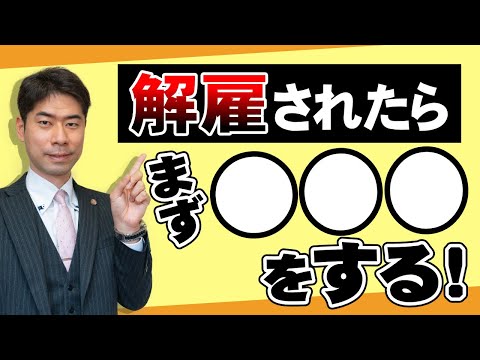 解雇されたら解雇理由証明書の交付を請求する【弁護士が解説】