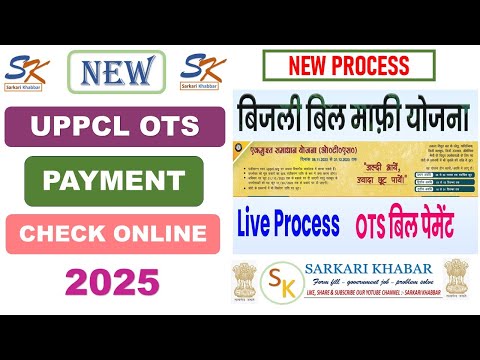 बिजली बिल छूट कैसे चेक करें 2025|Bijli Bill mafi yojna up|Bijli Bill kitna maf hoga kaise check kare