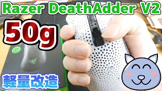 Razer DeathAdder V2 マウスレビュー 穴あけ 肉抜き 軽量 分解 改造 世界最軽量 DeathAder mouse teardown Weight Reduction