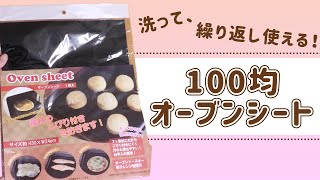 【100均】洗ってくり返し使える！エコオーブンシート#Shorts